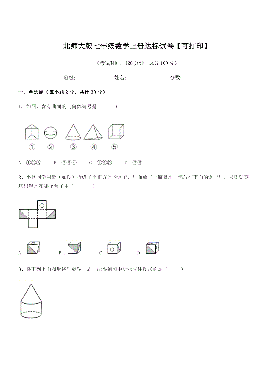 2021学年榆树市东家中学北师大版七年级数学上册达标试卷【可打印】.docx_第1页