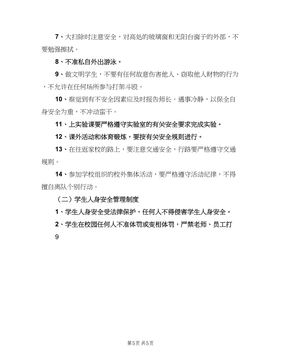 焦村小学安全管理制度常用版（5篇）_第5页