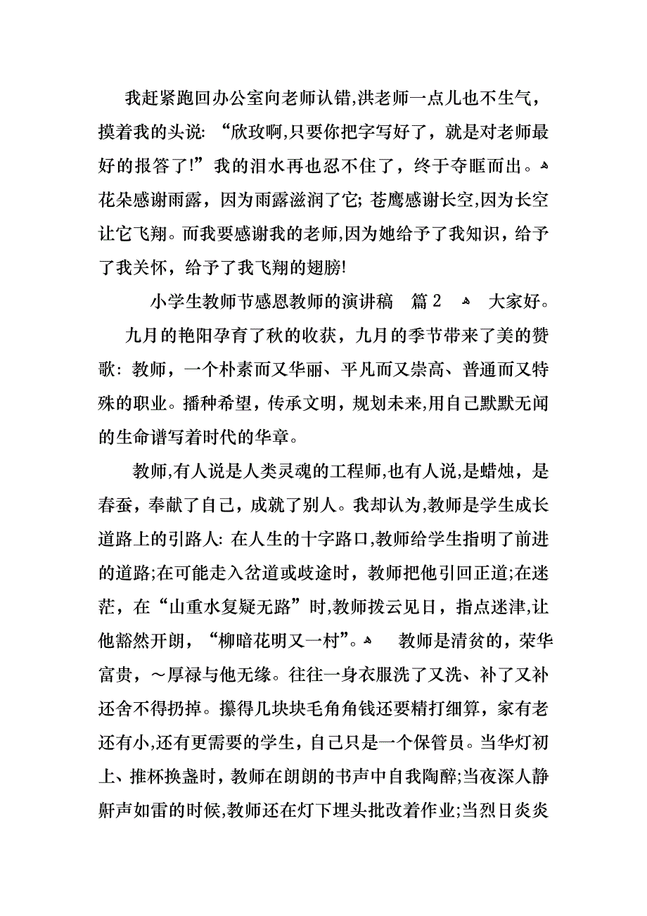 小学生教师节感恩教师的演讲稿四篇_第3页