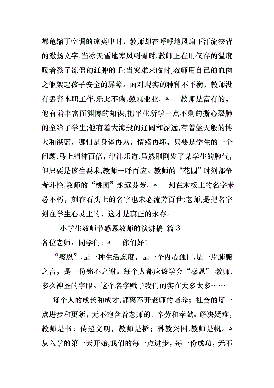 小学生教师节感恩教师的演讲稿四篇_第4页