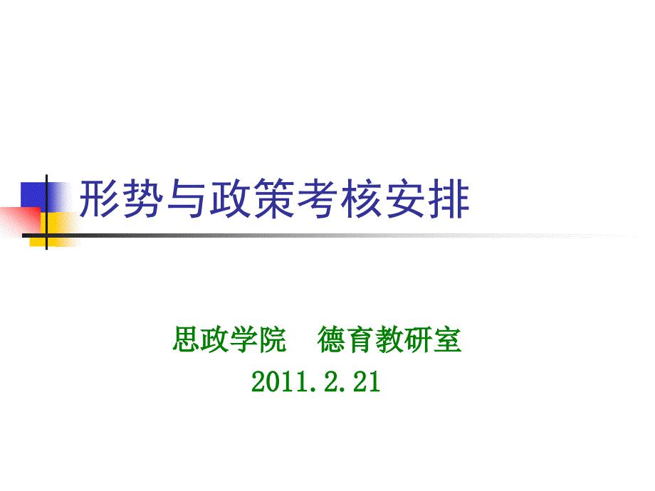 形势与政策2011考核安排