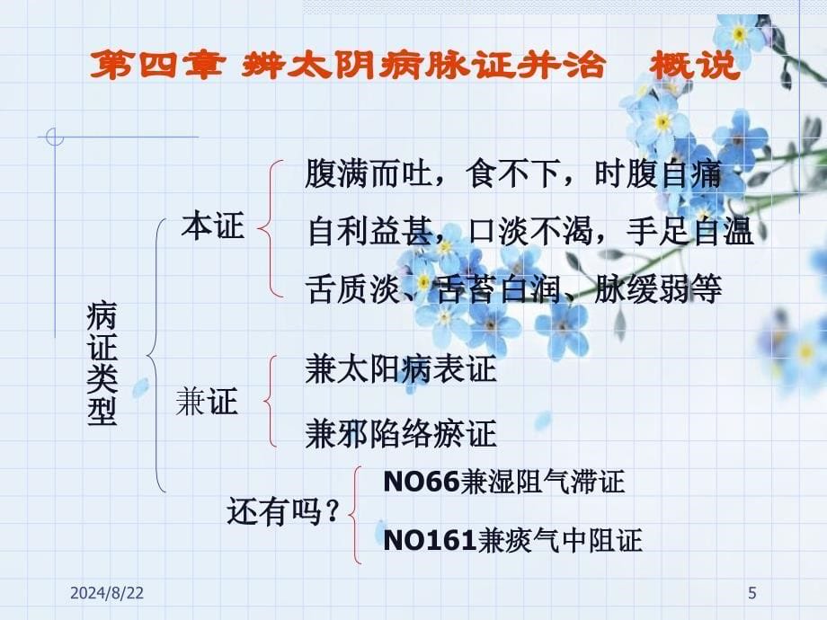 辨太阴病脉证并治精品_第5页