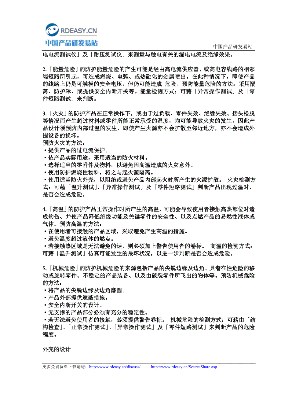 家电产品的安全防护设计.DOC_第2页