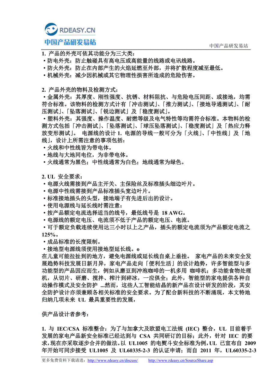 家电产品的安全防护设计.DOC_第3页