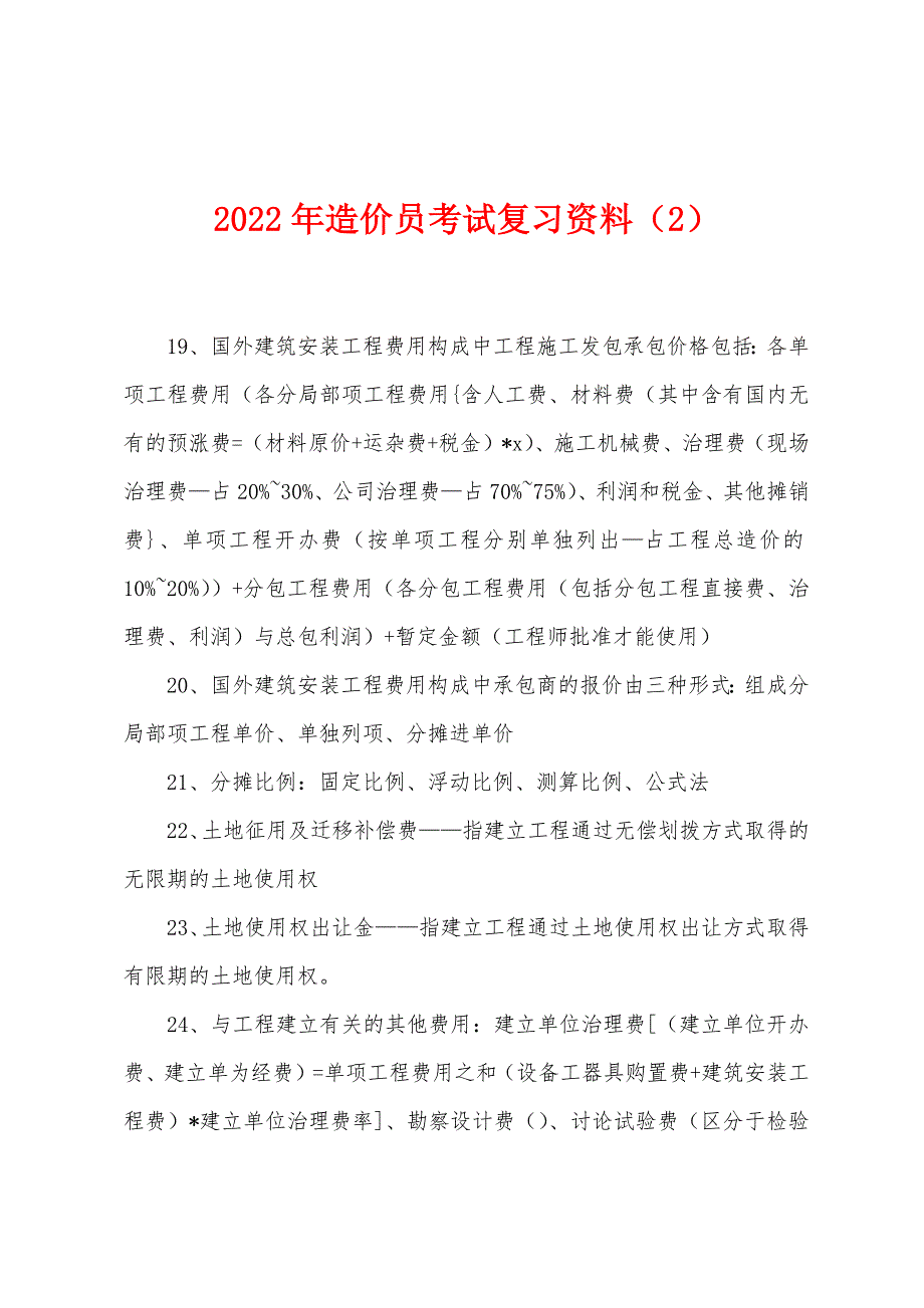 2022年造价员考试复习资料(2).docx_第1页