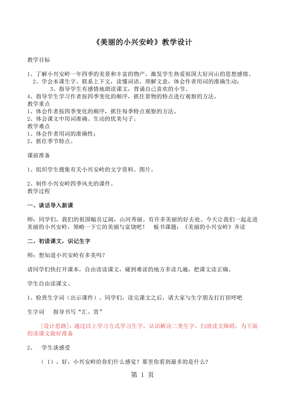 三年级上册语文教案23 美丽的小兴安岭_人教新课标.doc_第1页