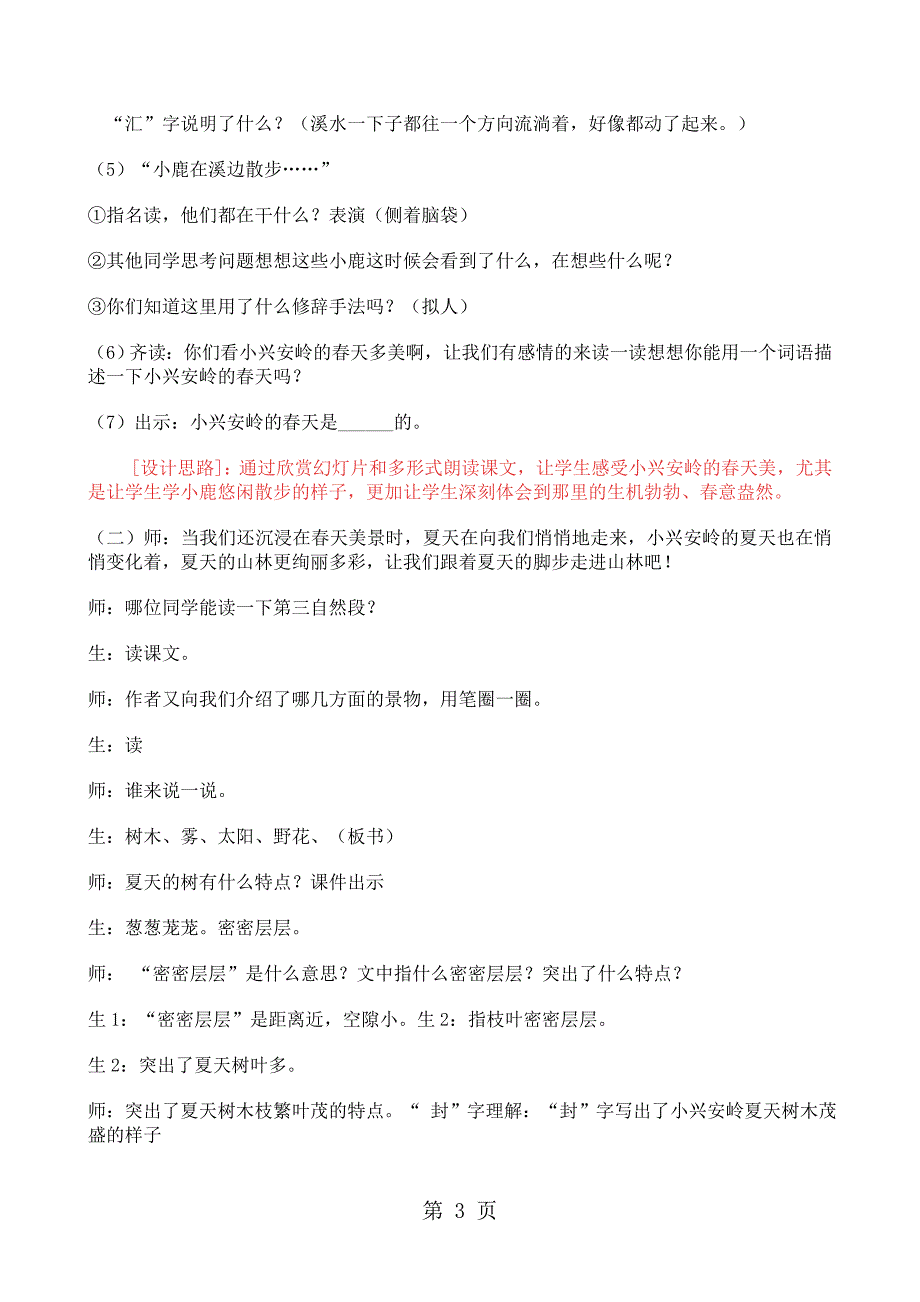 三年级上册语文教案23 美丽的小兴安岭_人教新课标.doc_第3页