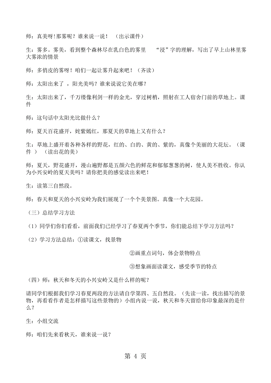 三年级上册语文教案23 美丽的小兴安岭_人教新课标.doc_第4页