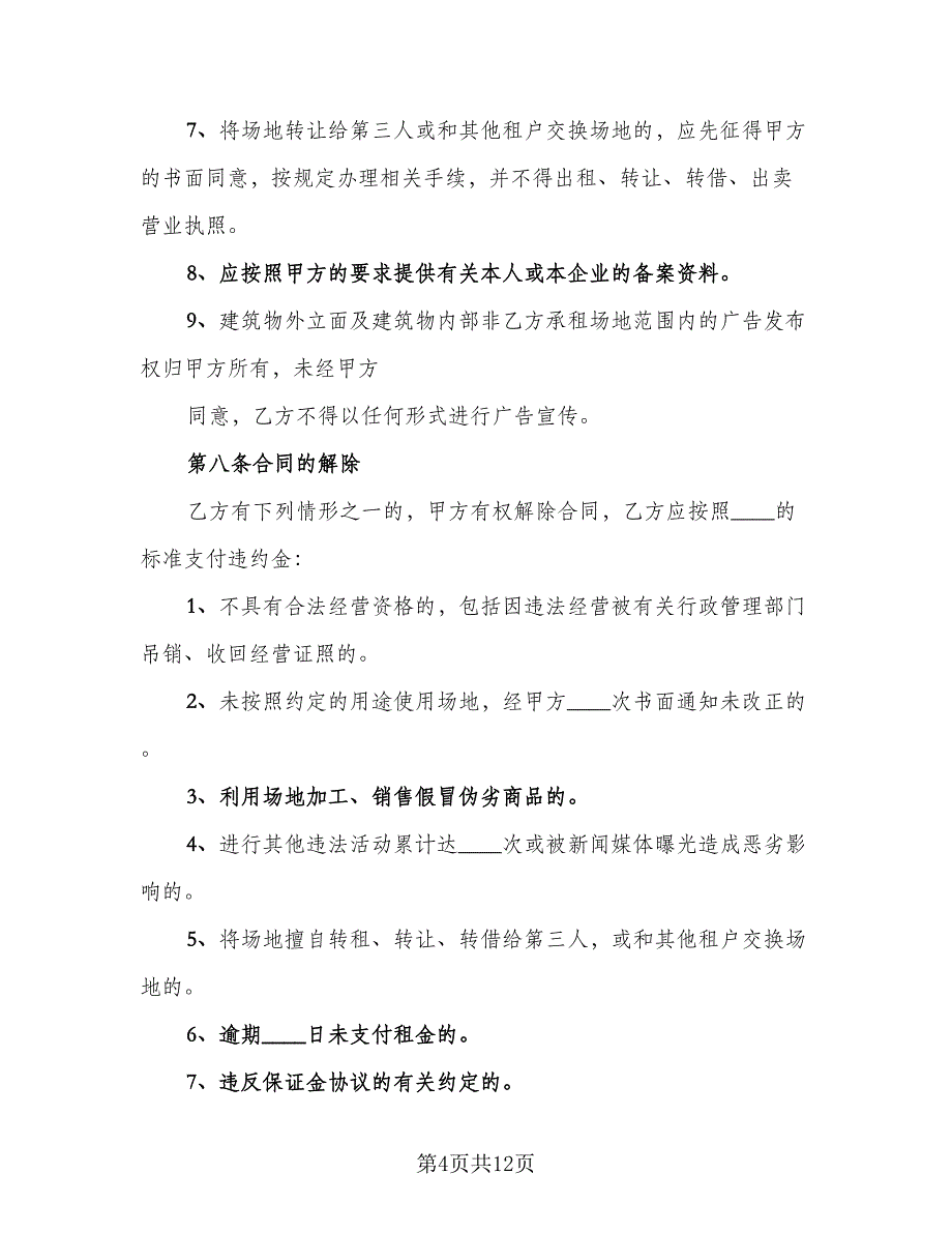 培训场地租赁协议书官方版（2篇）.doc_第4页