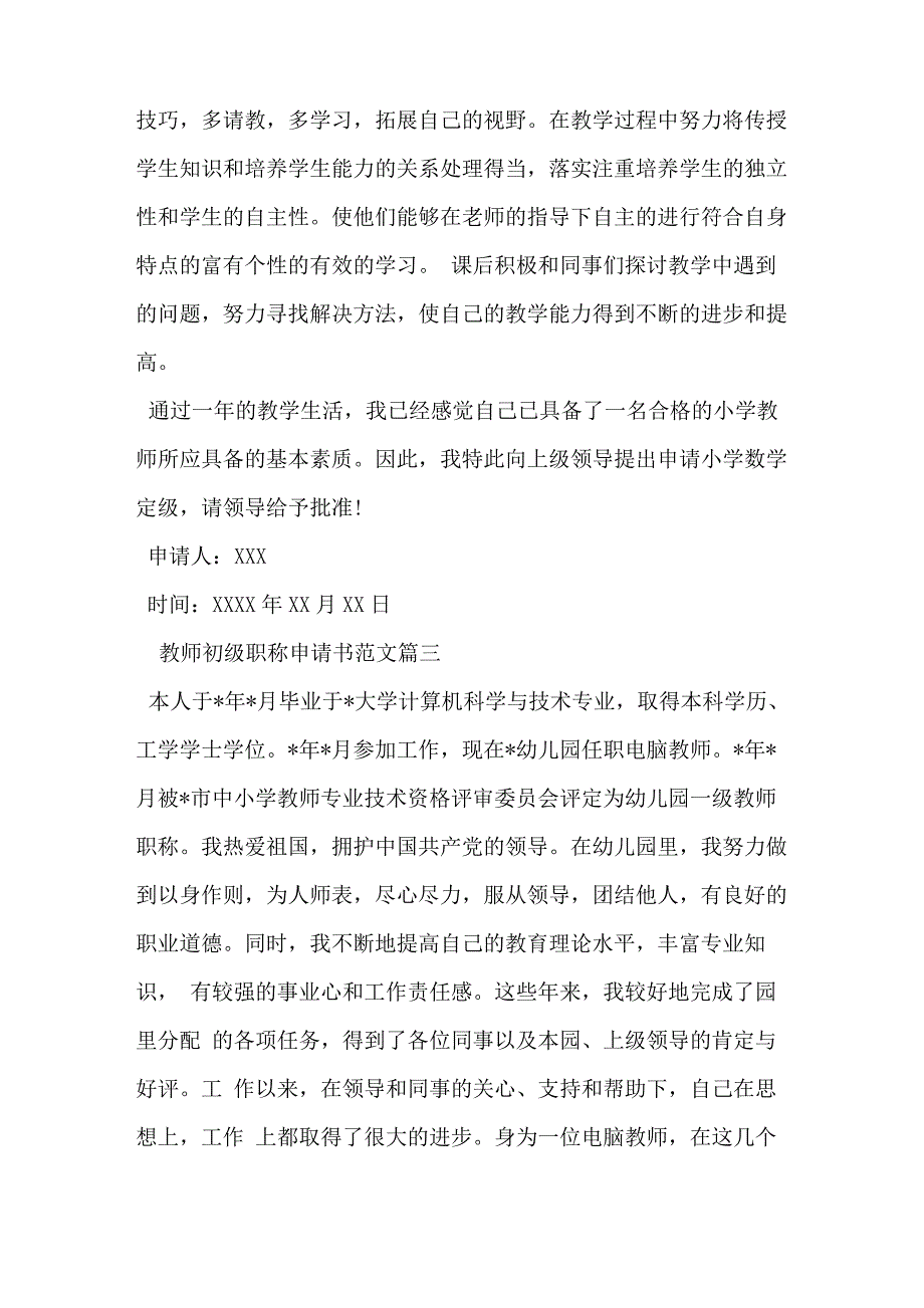 教师初级职称申请书范文_第3页