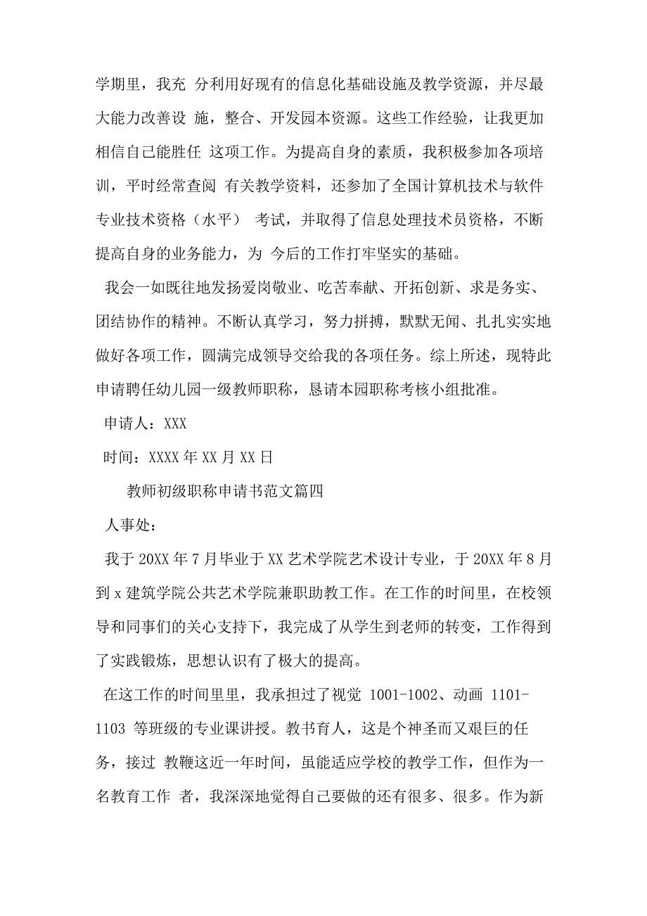 教师初级职称申请书范文_第4页