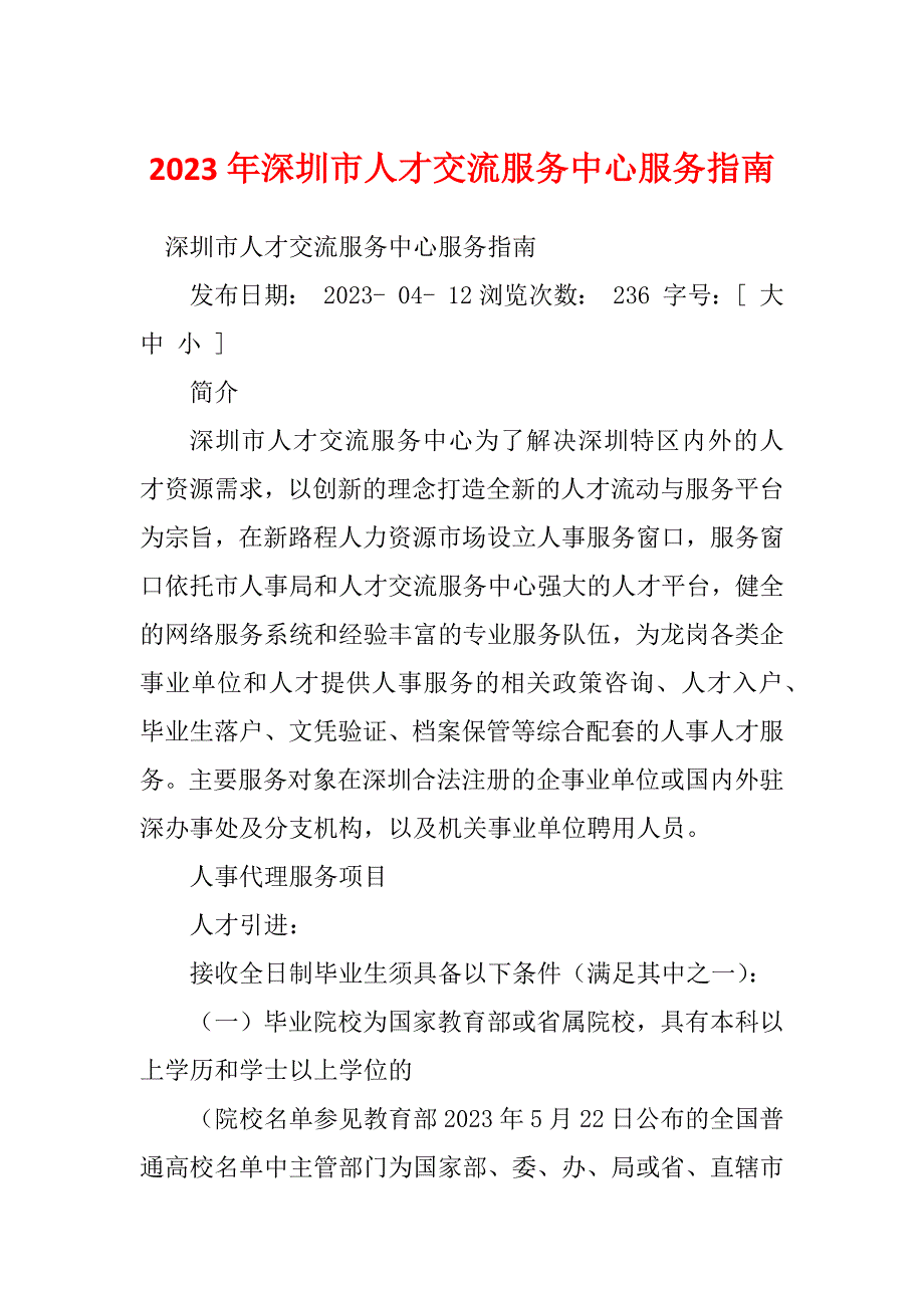 2023年深圳市人才交流服务中心服务指南_第1页