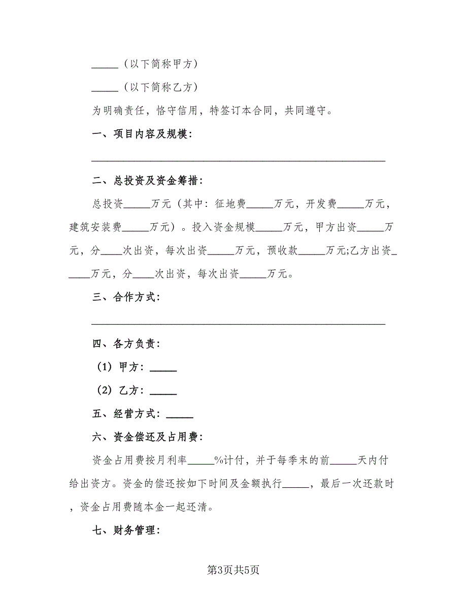 房地产开发建设协议书模板（2篇）.doc_第3页