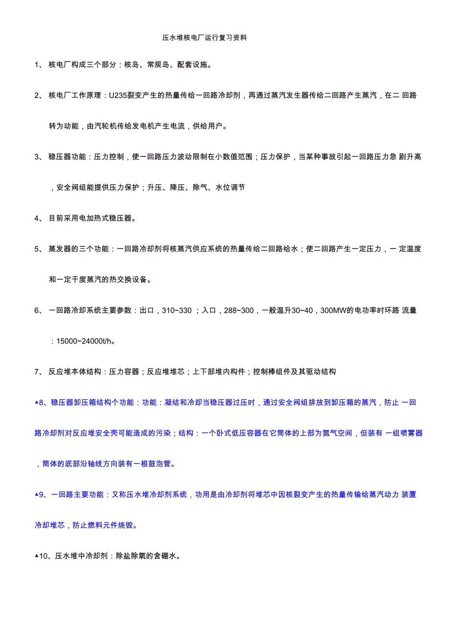 压水堆核电厂运行复习资料_第1页