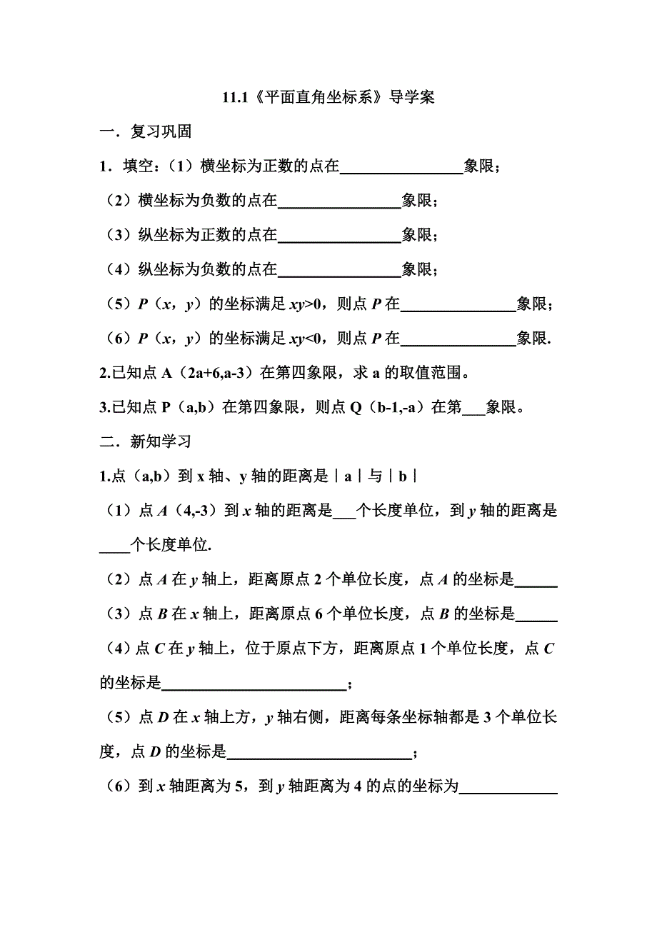 《平面直角坐标系》导学案（教育精品）_第1页