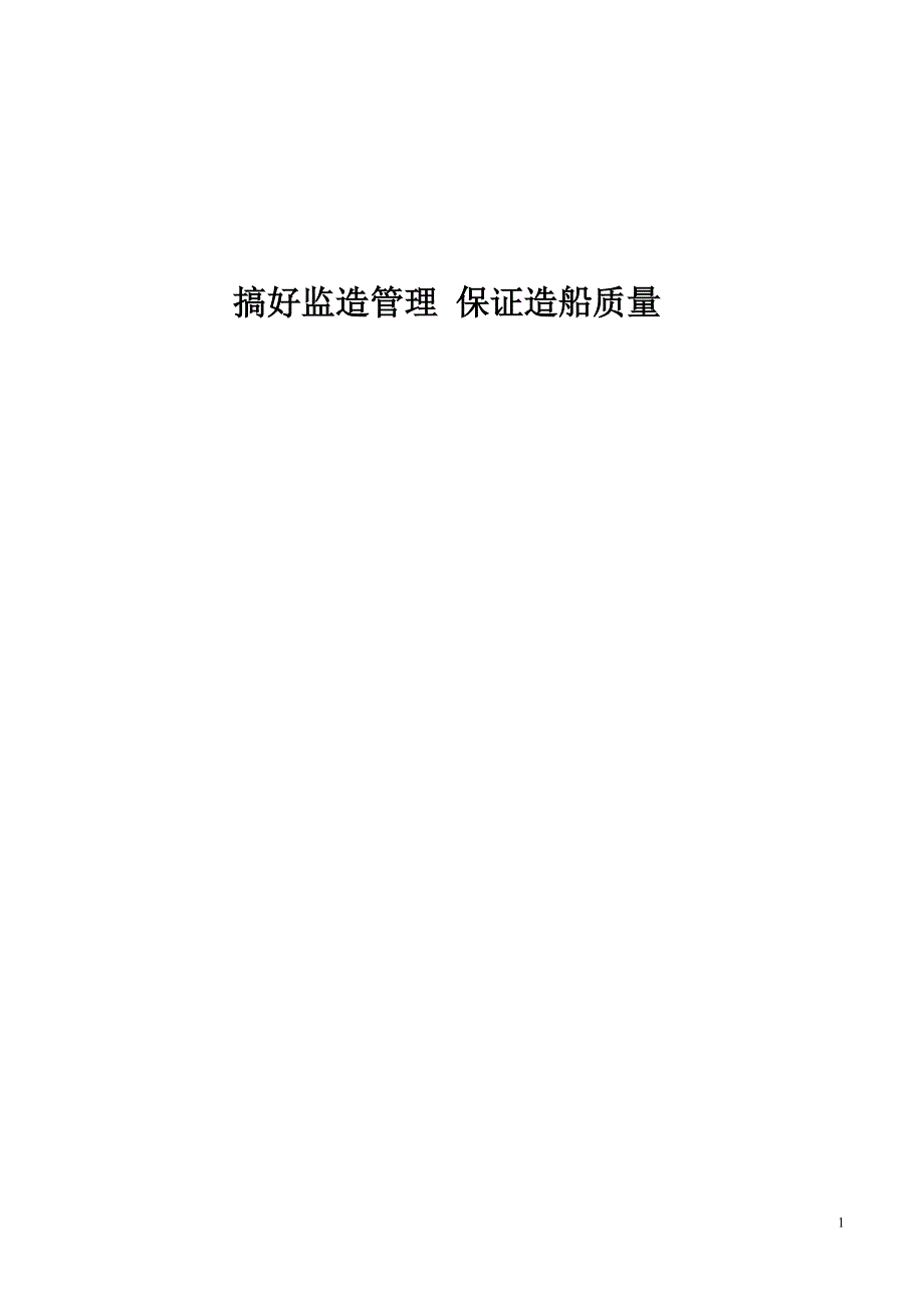 搞好监造管理保证造船质量_第1页
