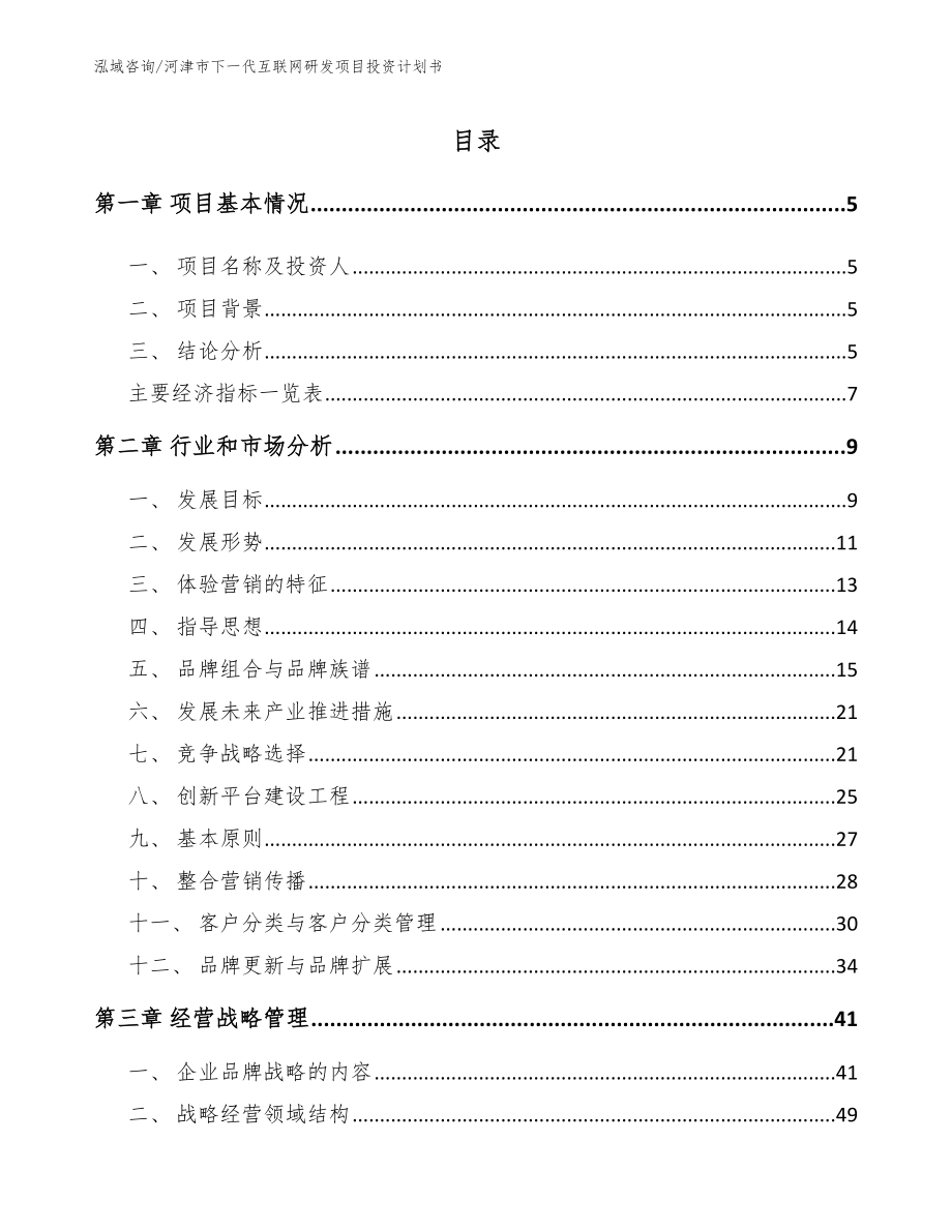 河津市下一代互联网研发项目投资计划书【模板】_第1页