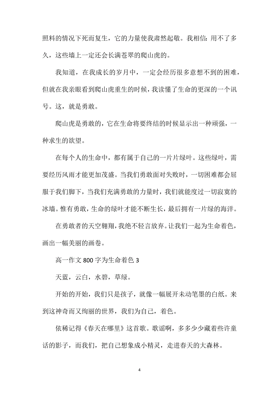 高一作文800字为生命着色.doc_第4页