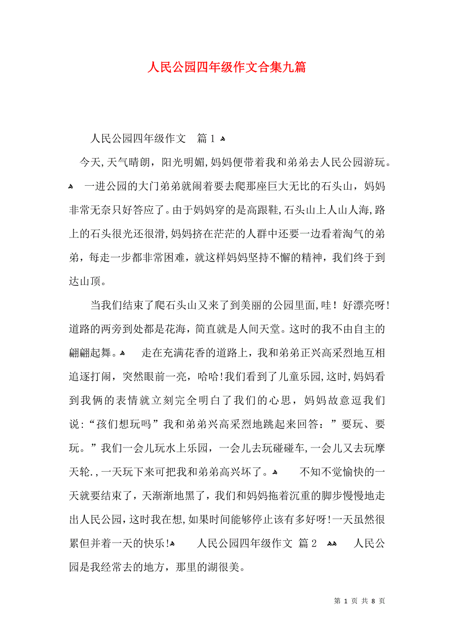 人民公园四年级作文合集九篇_第1页