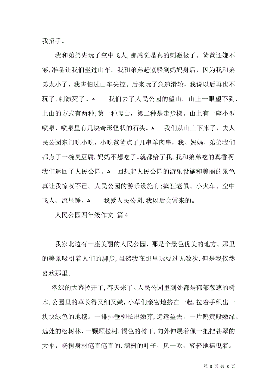 人民公园四年级作文合集九篇_第3页