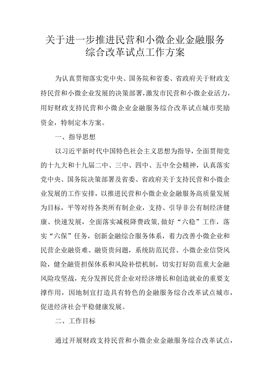 关于进一步推进民营和小微企业金融服务综合改革试点工作方案_第1页