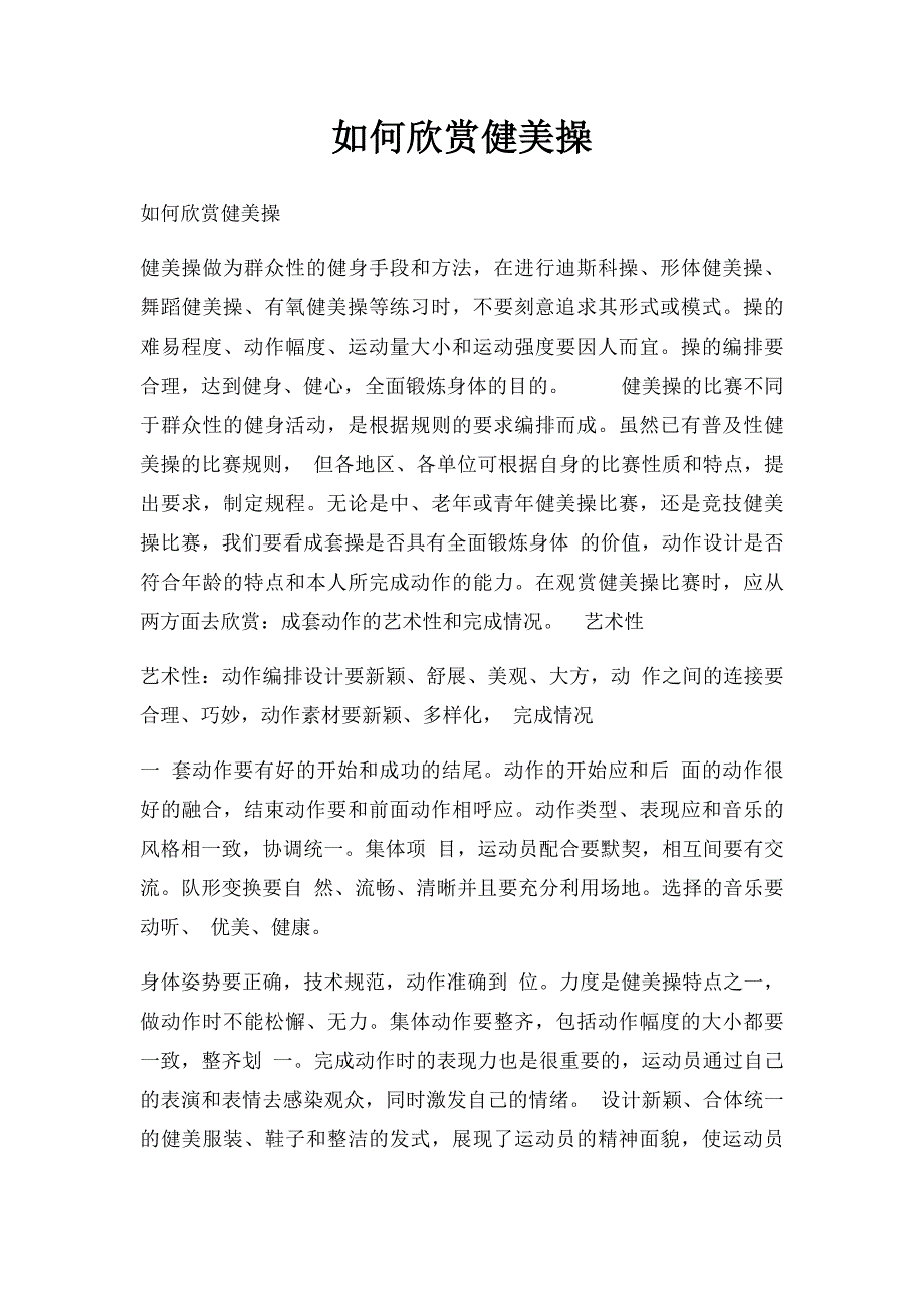 如何欣赏健美操_第1页