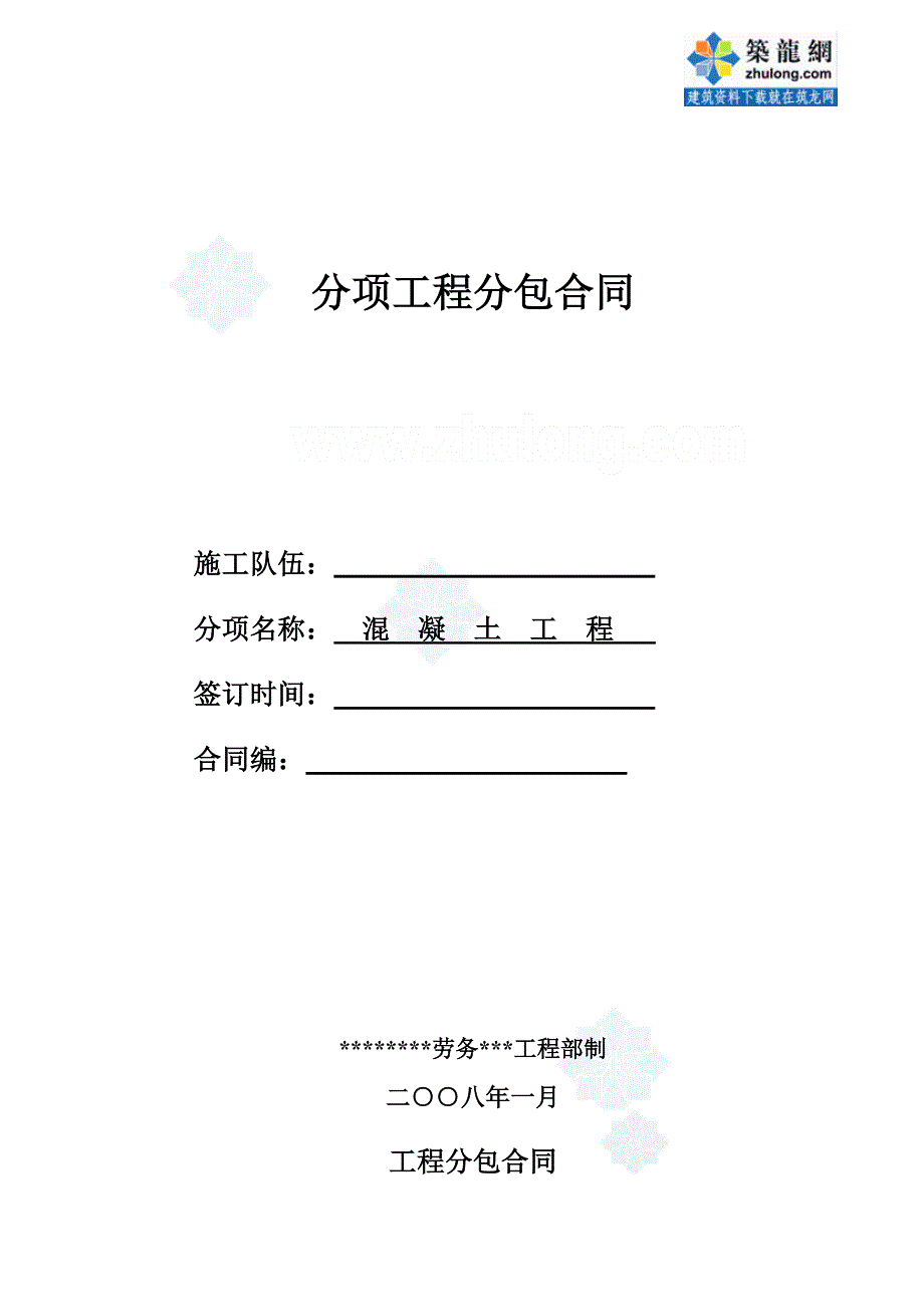 砼工分项工程包工合同_第1页