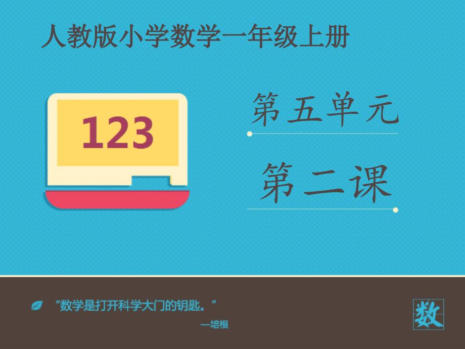 小学数学人教版一年级上册《6和7的组成》ppt课件_第2页