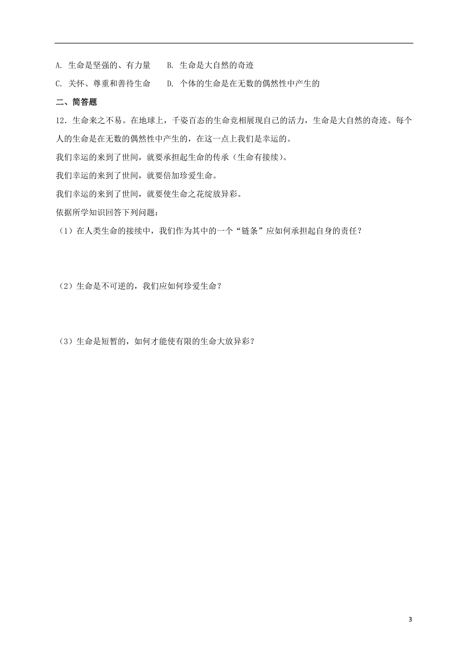 七年级道德与法治上册第四单元生命的思考第八课探问生命第1框生命可以永恒吗课时训练新人教版_第3页