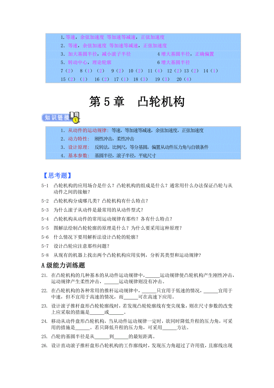 机械设计专升本章节练习题(含答案)——凸轮机构.doc_第3页