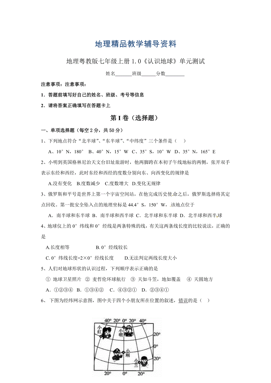 【精品】粤教版地理七年级上册第一章认识地球单元测试_第1页