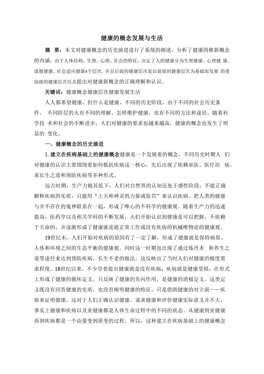 健康的概念发展与生活_第1页