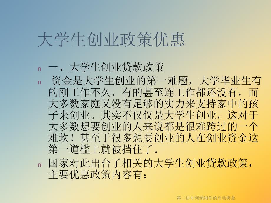 第二讲如何预测你的启动资金课件_第2页