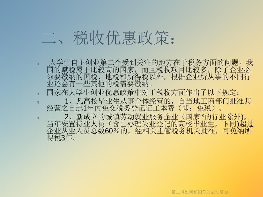 第二讲如何预测你的启动资金课件_第5页