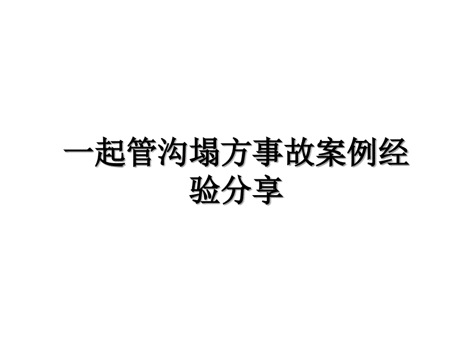 一起管沟塌方事故案例经验分享_第1页