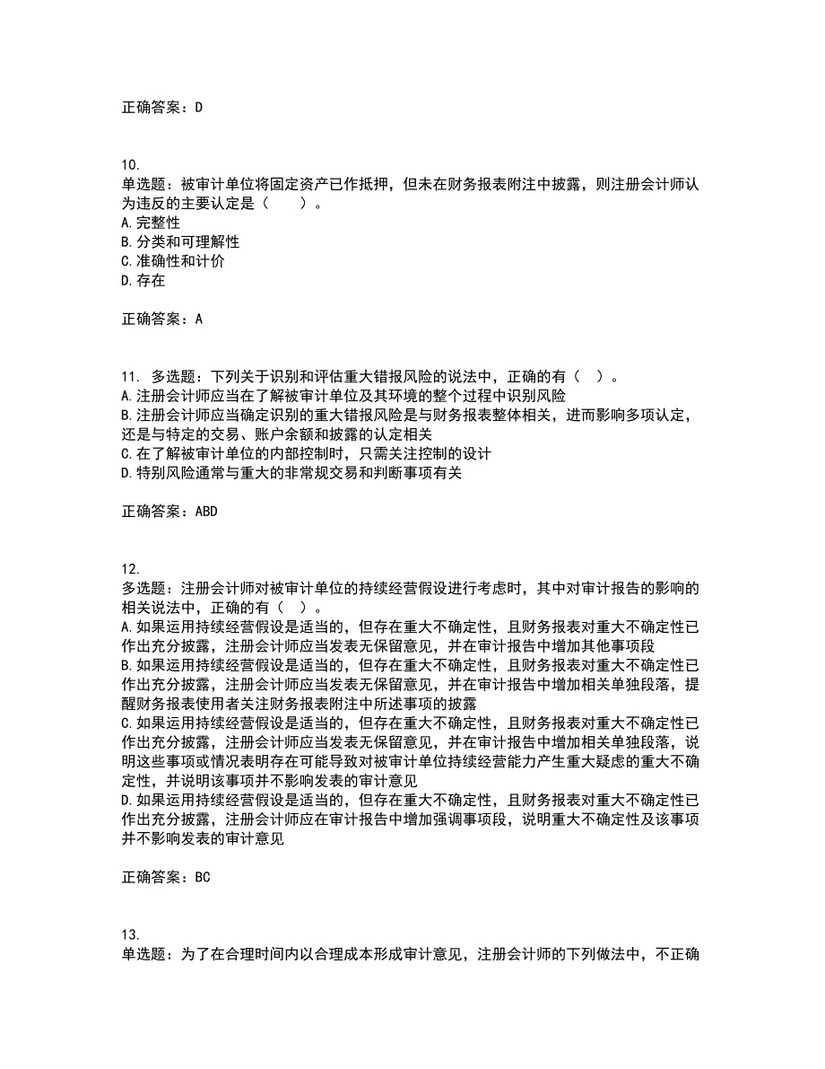 注册会计师《审计》资格证书资格考核试题附参考答案62_第3页