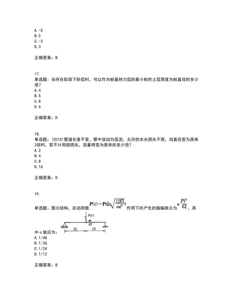 岩土工程师基础考试（全考点覆盖）名师点睛卷含答案15_第5页