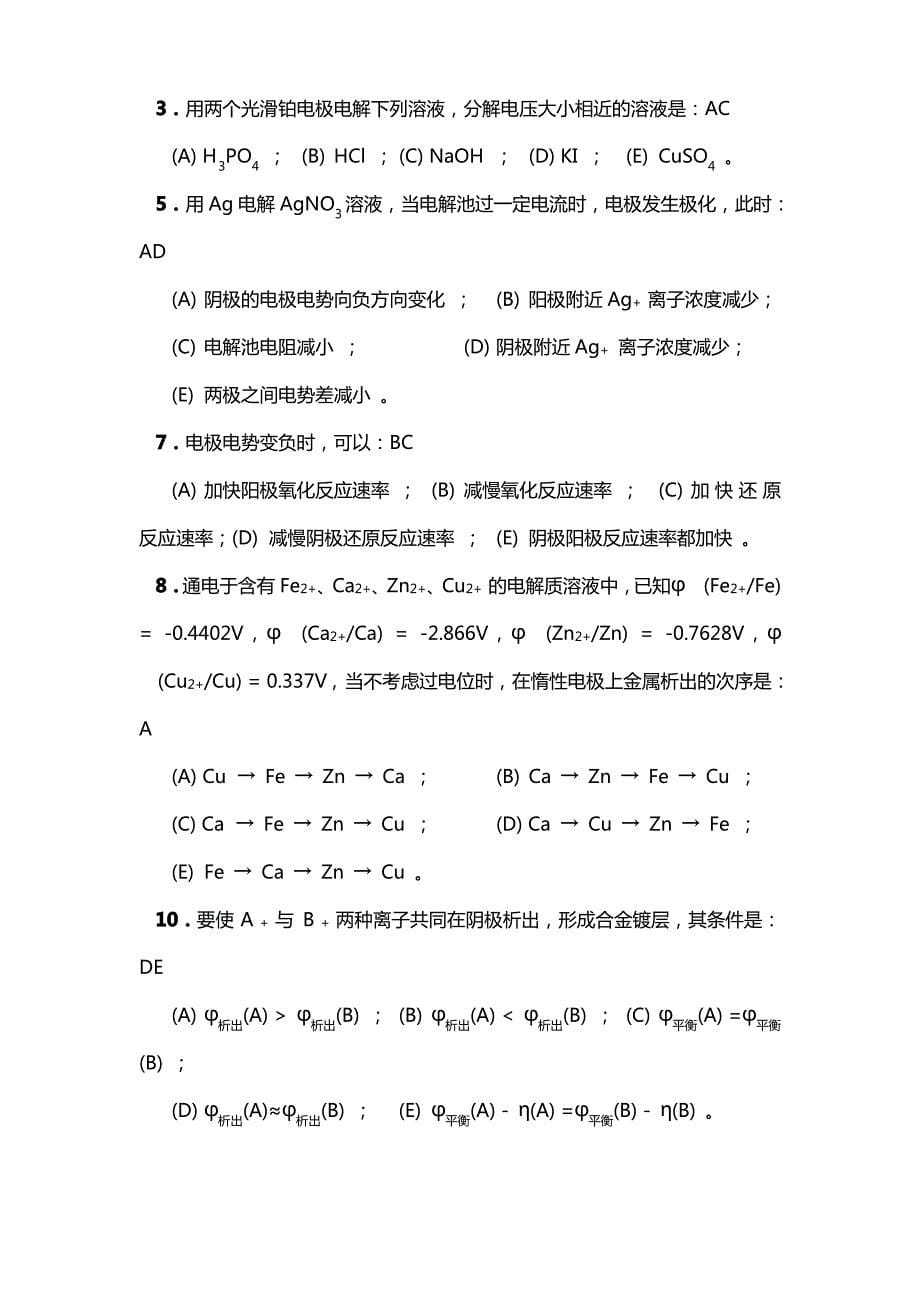 (整理)第十章电解与极化作用练习题与答案(2)_第5页