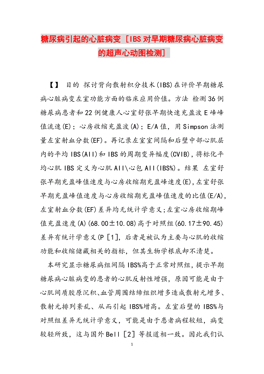 2023年糖尿病引起的心脏病变 IBS对早期糖尿病心脏病变的超声心动图检测.docx_第1页