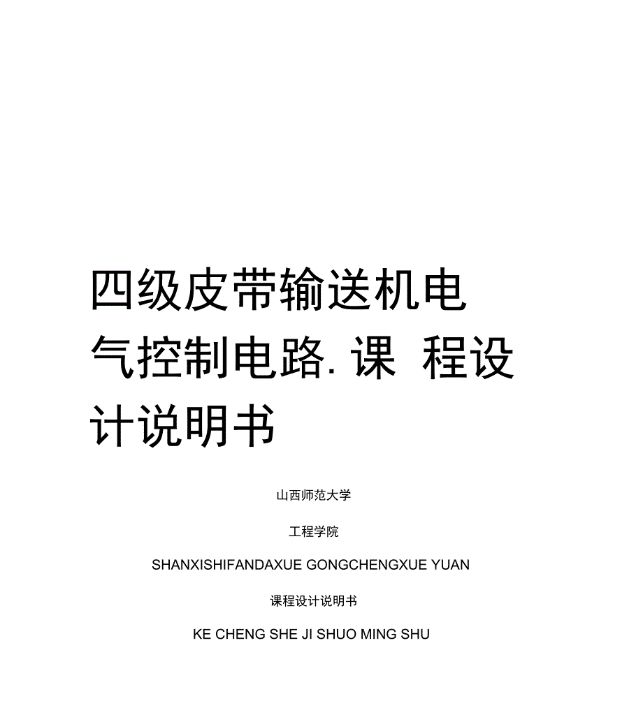 四级皮带输送机电气控制电路PLC课程设计说明书_第1页