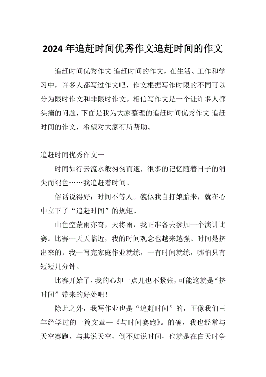 2024年追赶时间优秀作文追赶时间的作文_第1页