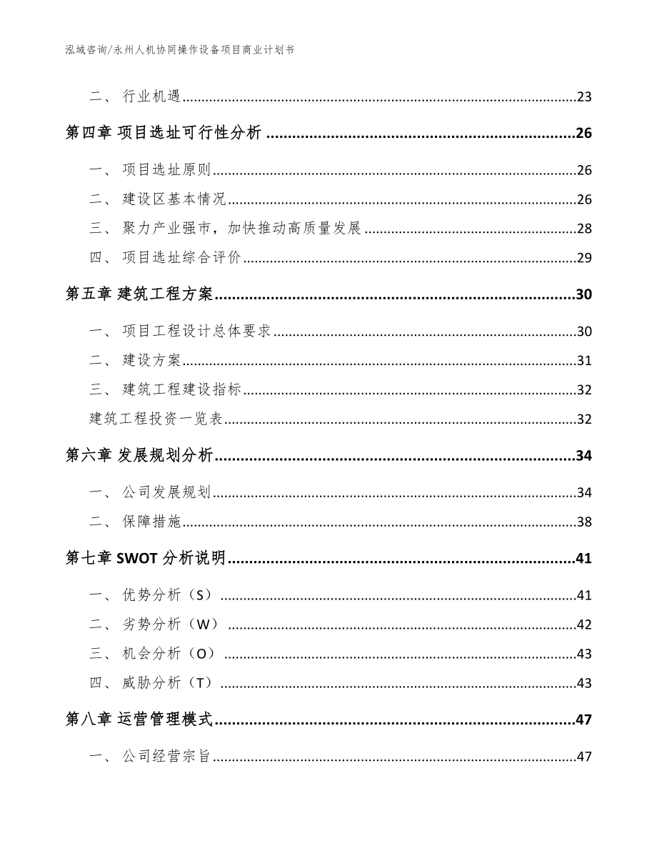 永州人机协同操作设备项目商业计划书【模板】_第4页