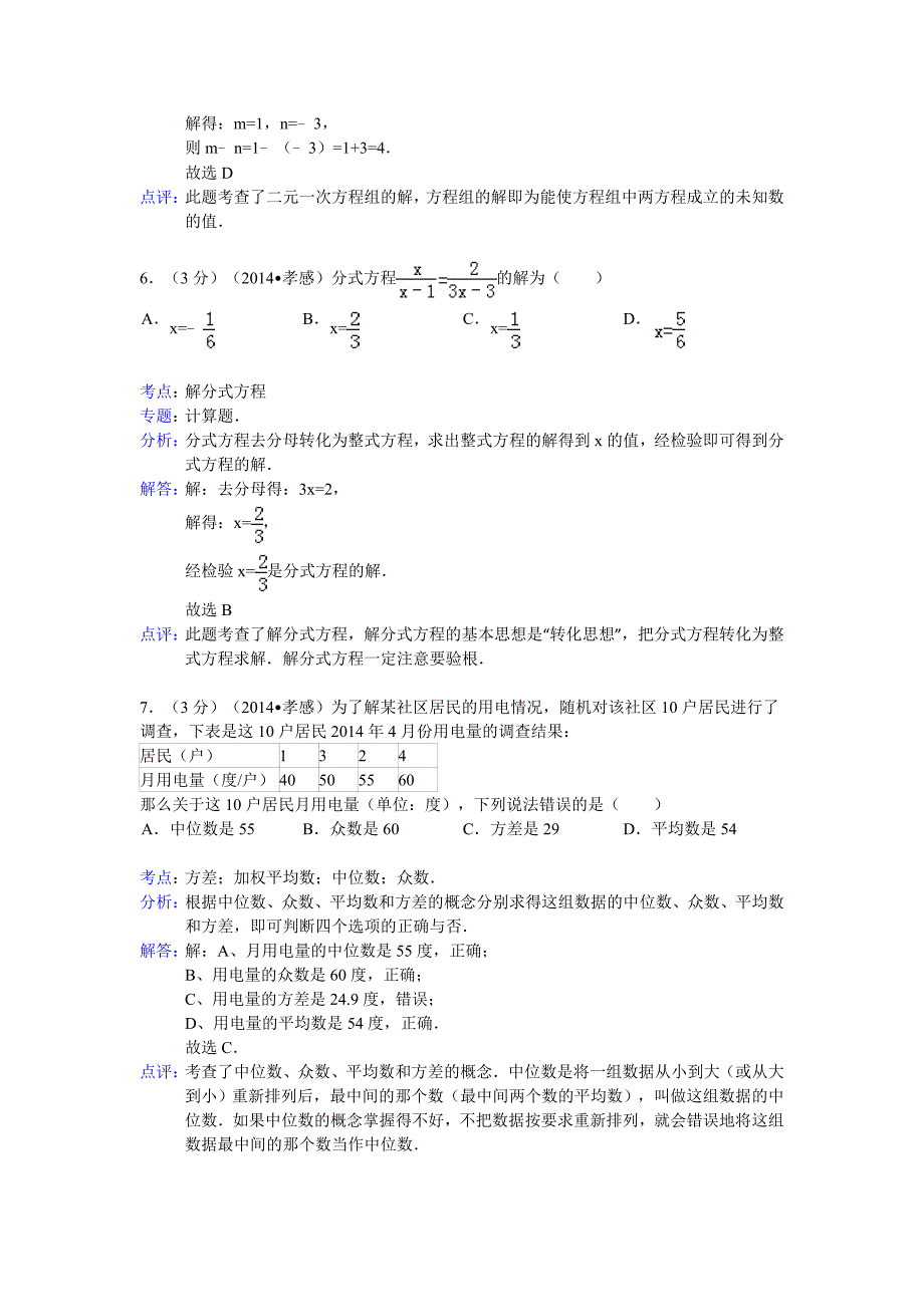 2014孝感中考数学试题解析版_第3页