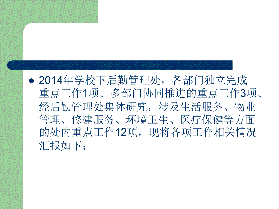 后勤管理处重点工作相关情况汇报_第2页