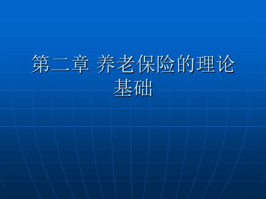 第二章-养老保险的理论基础(1)课件_第1页