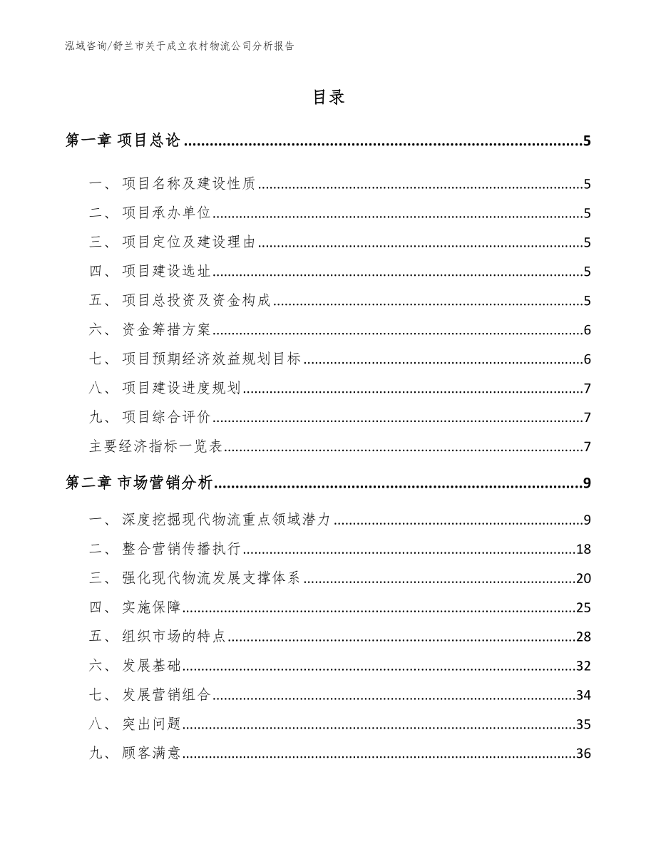 舒兰市关于成立农村物流公司分析报告【模板范本】_第1页