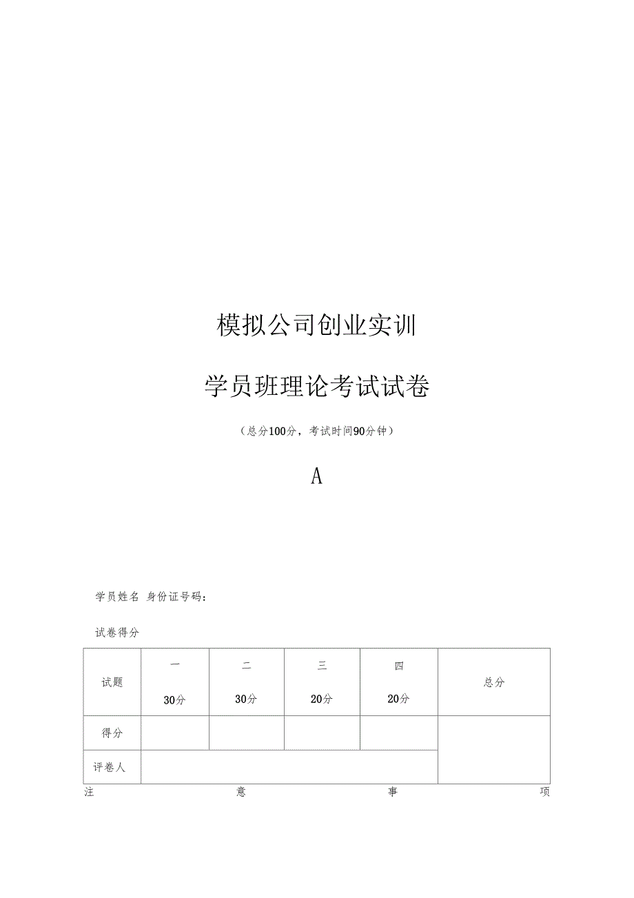 学员班理论考核试题A_第1页