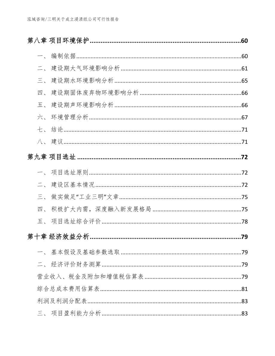 三明关于成立浸渍纸公司可行性报告【模板范文】_第5页