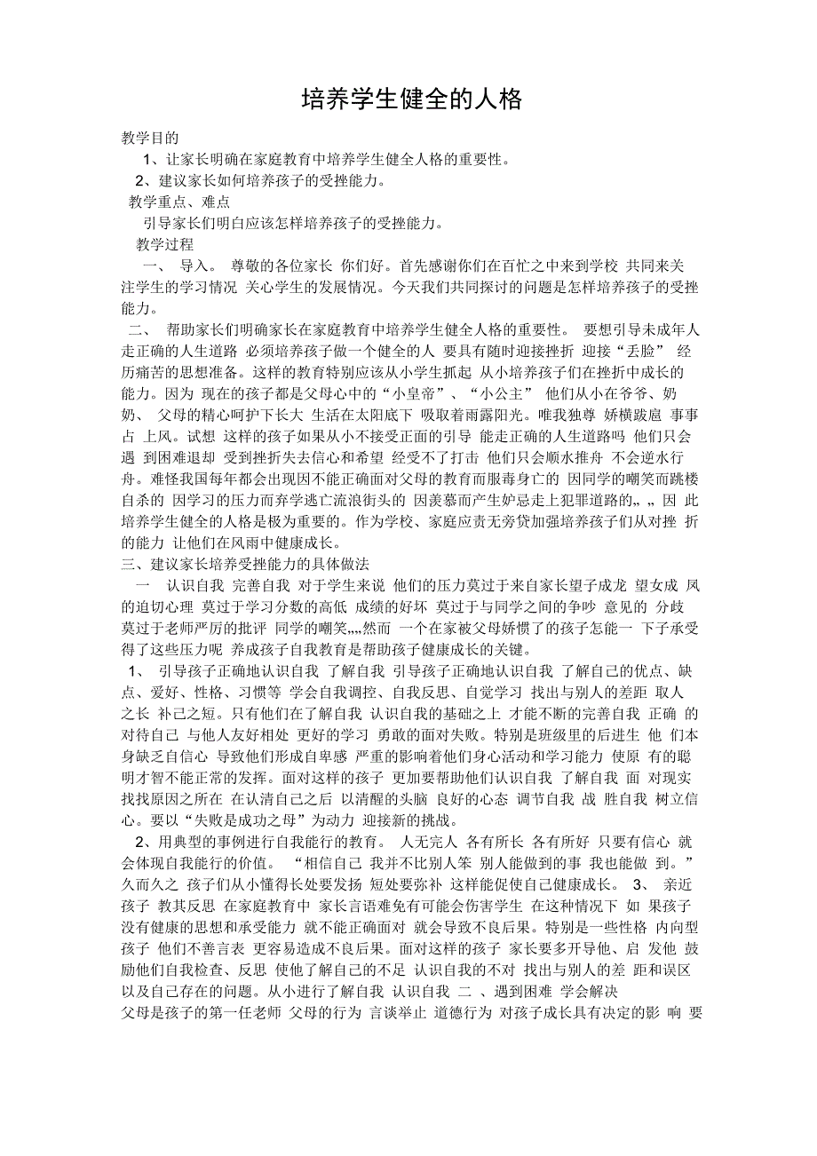 培养学生健全人格_第1页