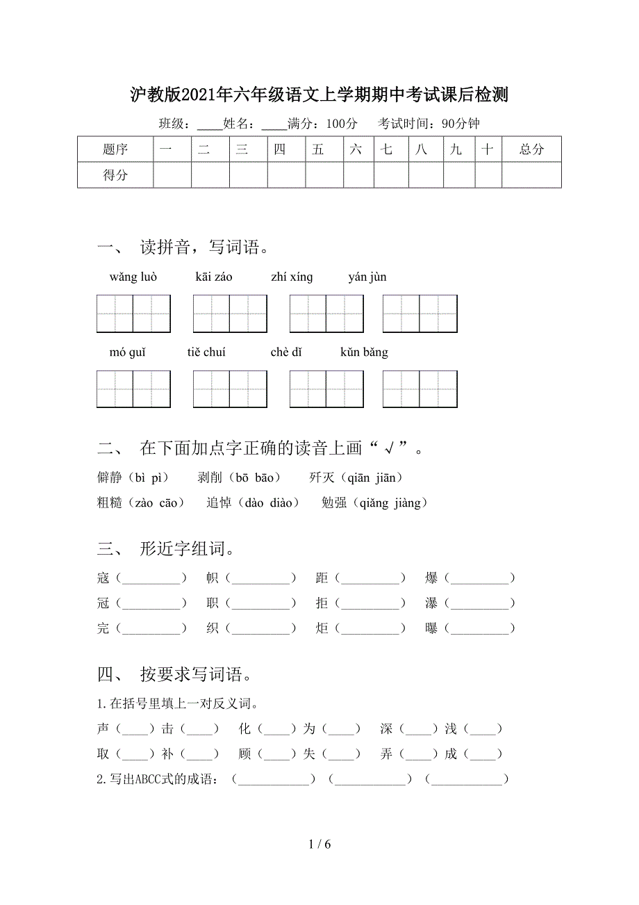 沪教版2021年六年级语文上学期期中考试课后检测_第1页